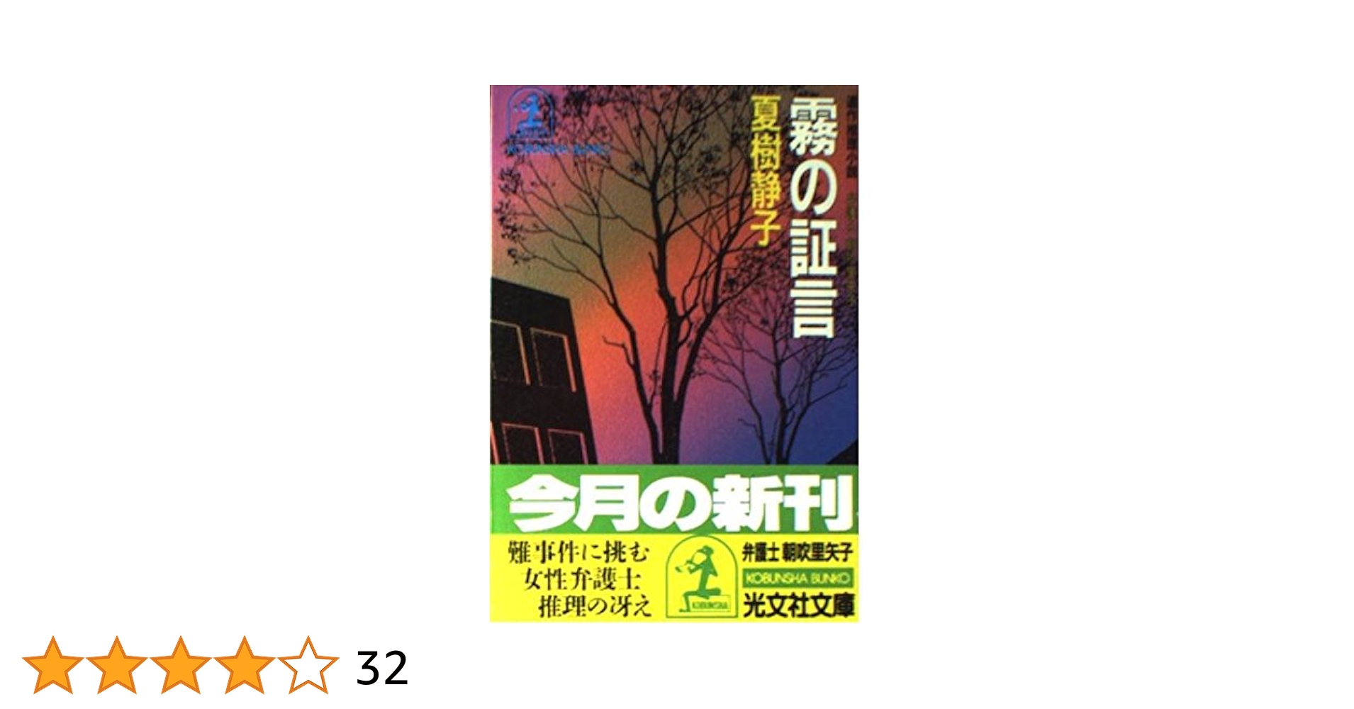 【中古】 霧の証言 弁護士朝吹里矢子　連作推理小説/光文社/夏樹静子 Amazon.co.jp: 霧の証言: 弁護士朝吹里矢子 (光文社文庫 な 1-6